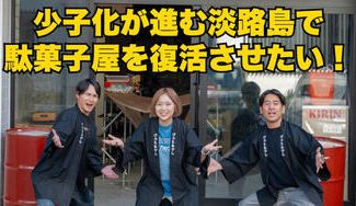 クラウドファンディングプロジェクト：少子化が進む淡路島で駄菓子屋を復活させて子どもたちに居場所を作りたい！