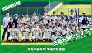 クラウドファンディングプロジェクト：東海大学九州準硬式野球部