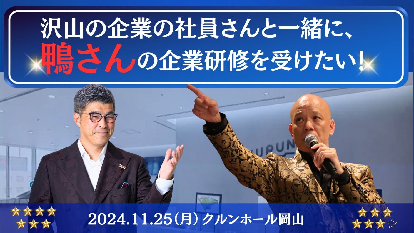 クラウドファンディングプロジェクト：「沢山の企業の社員さんと一緒に、鴨さんの企業研修を受けたい！」