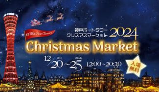 クラウドファンディングプロジェクト：クリスマスマーケット in 神戸ポートタワーをみんなで大成功させたい！！