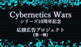 クラウドファンディングプロジェクト：Cybernetics Warsシリーズ10周年記念 応援広告プロジェクト 第一弾
