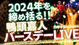 クラウドファンディングプロジェクト：“58年間の思いを込めた魂の叫び” 鴨頭嘉人バースデーライブを六本木BAUHAUSで開催したい！