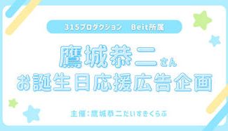 クラウドファンディングプロジェクト：鷹城恭二さんお誕生日祝い応援広告企画