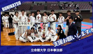 クラウドファンディングプロジェクト：立命館大学日本拳法部