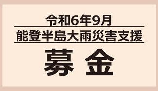 クラウドファンディングプロジェクト：令和6年9月能登半島大雨災害支援募金