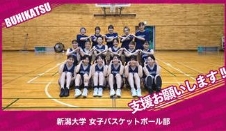 クラウドファンディングプロジェクト：新潟大学女子バスケットボール部