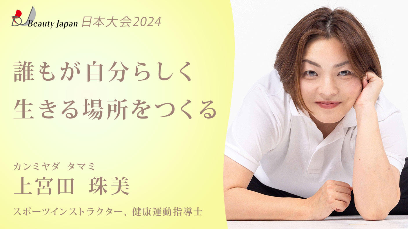 Beauty Japan 日本大会2024上宮田 珠美を応援～私に勇気をください