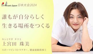 クラウドファンディングプロジェクト:Beauty Japan 日本大会2024上宮田 珠美を応援~私に勇気をください~