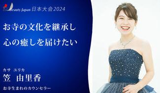クラウドファンディングプロジェクト:【BeautyJapan2024】笠由里香を応援~お寺の文化に気軽に触れて、「心の癒し」を広める~