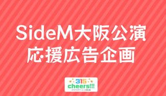 クラウドファンディングプロジェクト：【SideM10thプロミ】大阪公演 応援広告企画