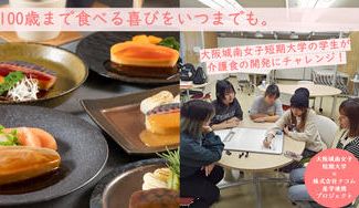 クラウドファンディングプロジェクト:100歳まで食べる喜びをいつまでも。大阪城南女子短期大学の学生が介護食の開発にチャレンジ!