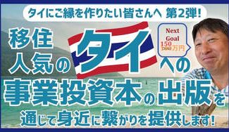 クラウドファンディングプロジェクト：移住人気のタイにご縁を作りたい皆さんへ、第2弾！事業投資本の出版を通じて更に身近に繋がりを提供します