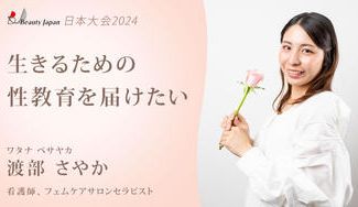 クラウドファンディングプロジェクト:『BeautyJapan日本大会』渡部さやかを応援!乳ガンサバイバーが伝える「生きる」ための性教育