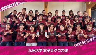 クラウドファンディングプロジェクト:九州大学女子ラクロス部