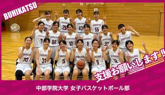 クラウドファンディングプロジェクト:中部学院大学女子バスケットボール部
