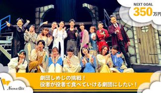 クラウドファンディングプロジェクト：劇団しめじの挑戦！役者が食べていける劇団にしたい！