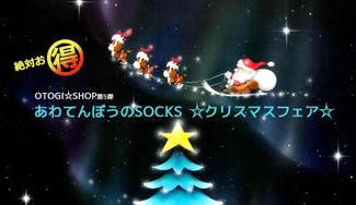 クラウドファンディングプロジェクト:   OTOGI☆SHOP 第5弾 あわてんぼうのSOCKS ☆クリスマスフェア☆