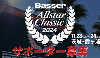 クラウドファンディングプロジェクト:Basser Allstar Classic 2024サポーター募集