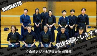 クラウドファンディングプロジェクト:立命館アジア太平洋大学剣道部
