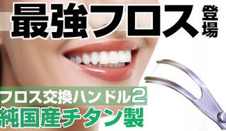 クラウドファンディングプロジェクト:小型でさらに磨きやすく。歯の状態に合わせて最適なフロス糸に。フロス交換ハンドル2