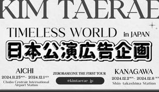 クラウドファンディングプロジェクト：ZEROBASEONE KIMTAERAE ワールドツアー日本公演広告