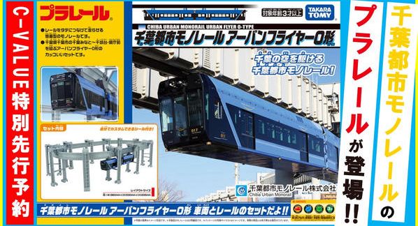 クラウドファンディングプロジェクト：千葉都市モノレールのプラレールが遂に登場！先行予約を受付開始！