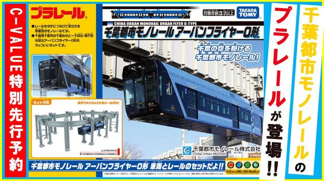 千葉都市モノレールのプラレールが遂に登場！先行予約を受付開始 