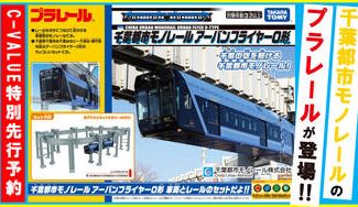 クラウドファンディングプロジェクト:千葉都市モノレールのプラレールが遂に登場!先行予約を受付開始!