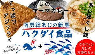 クラウドファンディングプロジェクト：「くじら」のハクダイが「あじ」で勝負！！南房総あじの魅力が詰まった自慢の商品をお届けします！