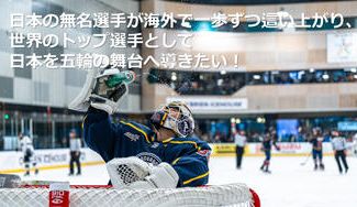 クラウドファンディングプロジェクト:石田 龍之進(Tatsunoshin Ishida)アイスホッケー選手/北海道苫小牧市出身