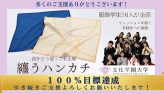 クラウドファンディングプロジェクト：誰がどう使っても正解～大学生発！和紙でできた「纏うハンカチ」～