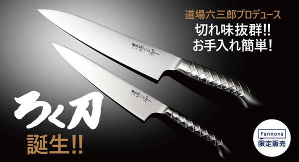 クラウドファンディングプロジェクト：初代 和の鉄人がこだわる「切れるステンレス包丁」‼お手入れもらくちんなんです！
