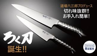 クラウドファンディングプロジェクト:初代 和の鉄人がこだわる「切れるステンレス包丁」‼お手入れもらくちんなんです!