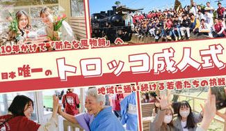 クラウドファンディングプロジェクト：日本唯一の「トロッコ成人式」開催！市原市内外から地域に通い続ける若者たちを応援してください