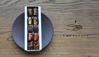 クラウドファンディングプロジェクト：くにおかチョコレートが目指すのは素朴で美しい余韻を残すデーツ菓子