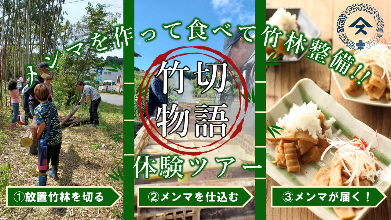 メンマを作って食べて竹林整備！！やますの