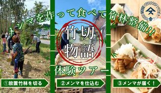 クラウドファンディングプロジェクト：メンマを作って食べて竹林整備！！やますの"竹切物語”体験ツアー