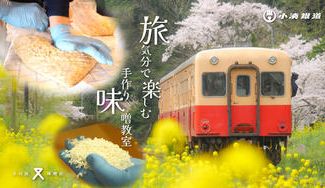 クラウドファンディングプロジェクト:小川屋味噌店とつくる、学びと味の物語‐小川屋味噌店が贈る味噌作り教室