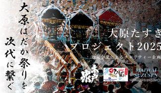 クラウドファンディングプロジェクト：大原はだか祭りを次代へ繋ぐ、たすきプロジェクト～地元企業によるチャリティー応援企画２０２５～