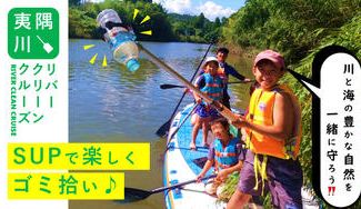 クラウドファンディングプロジェクト：SUPで楽しくゴミの削減！！『夷隅川リバークリーンプロジェクト』