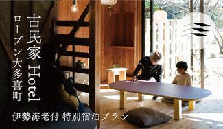 クラウドファンディングプロジェクト：ローブン大多喜町が提供する、《房総の豊かな味覚を堪能！いすみ産伊勢海老コース付きの特別宿泊プラン》