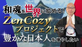 クラウドファンディングプロジェクト：和魂を世界に拡める！ZenCozyプロジェクトで豊かな日本人を増やしたい