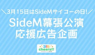 クラウドファンディングプロジェクト：【SideM10thプロミ】幕張公演&315の日 応援広告企画