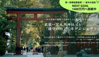 クラウドファンディングプロジェクト：武蔵一宮氷川神社「鎮守の杜100年プロジェクト」
