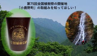 クラウドファンディングプロジェクト：埼玉の水源・小鹿野町の豊かな森を次世代へ。ヒノキの端材から生まれ、自然に還る『森のタンブラー』
