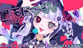 クラウドファンディングプロジェクト：黑天にゃぎ。ハーフアニ企画！