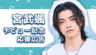 クラウドファンディングプロジェクト：HAYATEくんデビュー記念応援広告