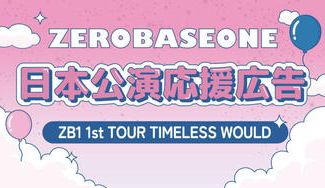 クラウドファンディングプロジェクト：ZEROBASEONE THE FIRST TOUR 日本公演 応援広告
