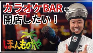 クラウドファンディングプロジェクト：自分をさらけ出せる「カラオケBAR"ほんものや"」をオープンさせたい！