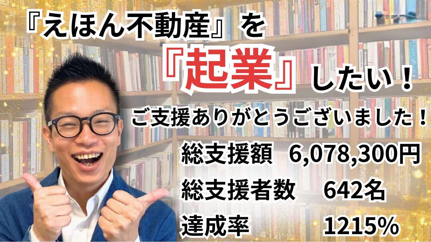 えほん不動産』を起業したい！ | クラウドファンディング - KAMOファン